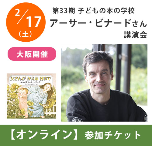 子どもの本の学校【アーサー・ビナード講演会】会場参加者を募集中