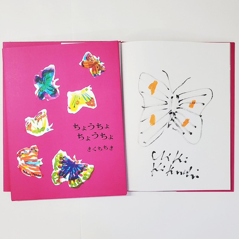 サイン本、続々入荷中！【きくちちきさん新刊/サイン入り】『ちょうちょ ちょうちょ』ほか