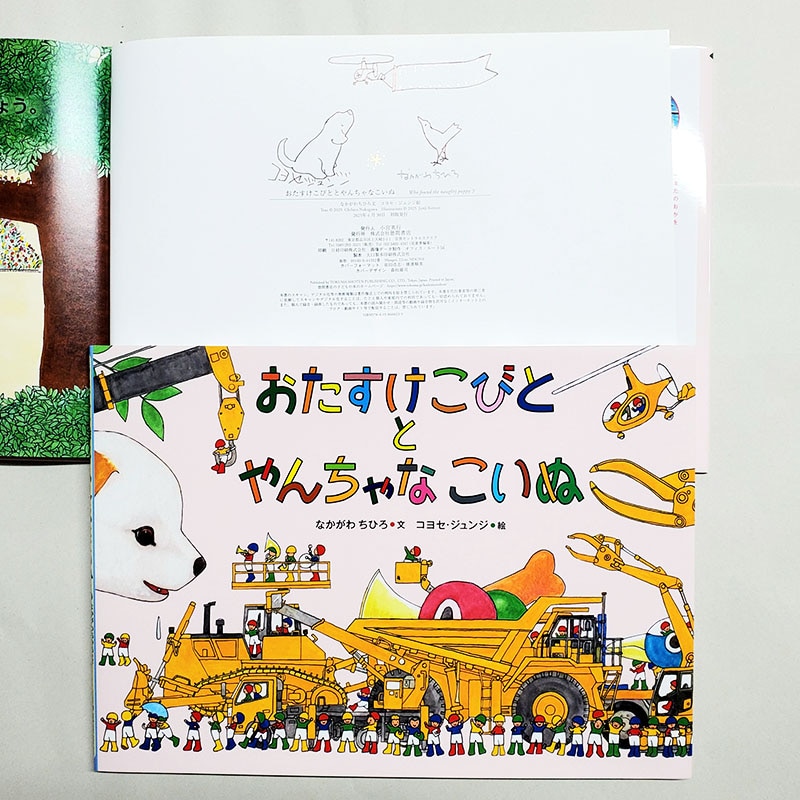 サイン本、続々入荷中！【なかがわちひろさん&コヨセ・ジュンジさんサイン入り】新刊『とやんちゃなこいぬ』ほか