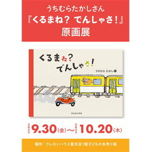 【10/31まで延長開催】うちむらたかしさん『くるまね？　でんしゃさ！』原画展