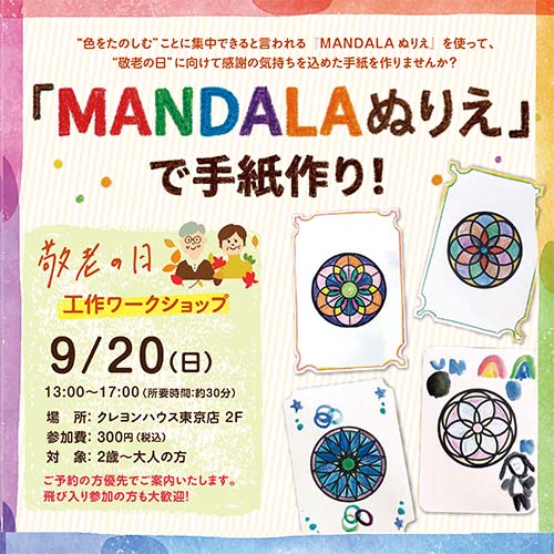 【9/20】「MANDALAぬりえ」で敬老の日の手紙を作ろう