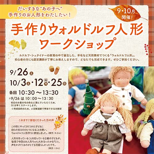 【9/26~】4日で完成! ウォルドルフ人形講座