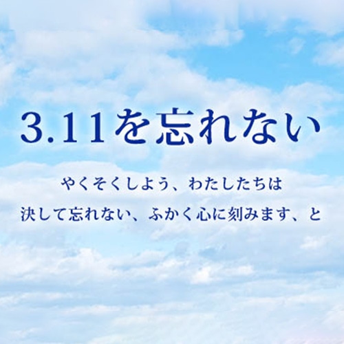 3.11を忘れない