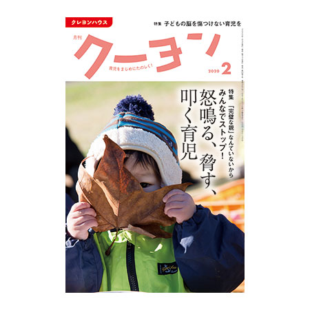 【月刊クーヨン2020年2月号】「みんなでストップ！怒鳴る、脅す、叩く育児」