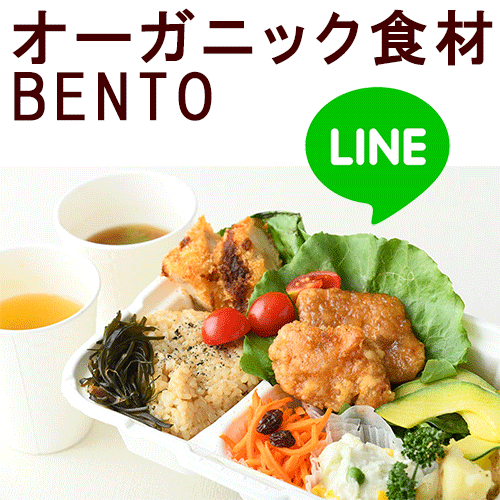 LINEでテイクアウト承ります／東京店のオーガニック食材BENTO