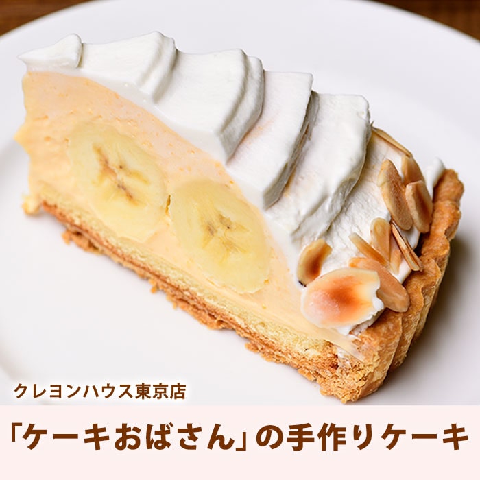 【"アド街"でも紹介されました】東京店「ケーキおばさん」のホームメイドケーキ