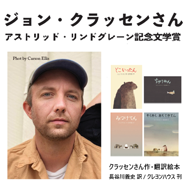 ジョン・クラッセンさん「アストリッド・リンドグレーン記念文学賞」受賞!