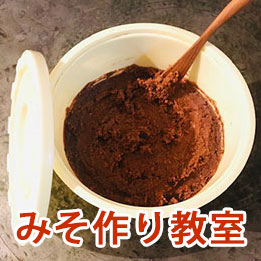 2/10・11 みんなで作ろう！手前みそ作り教室