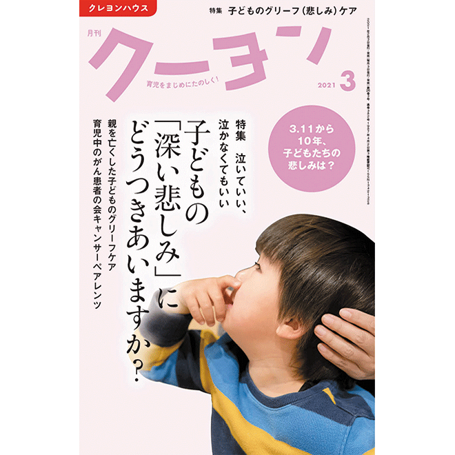 【月刊クーヨン 2021年3月号】最新号：子どもの「深い悲しみ」にどうつきあいますか？