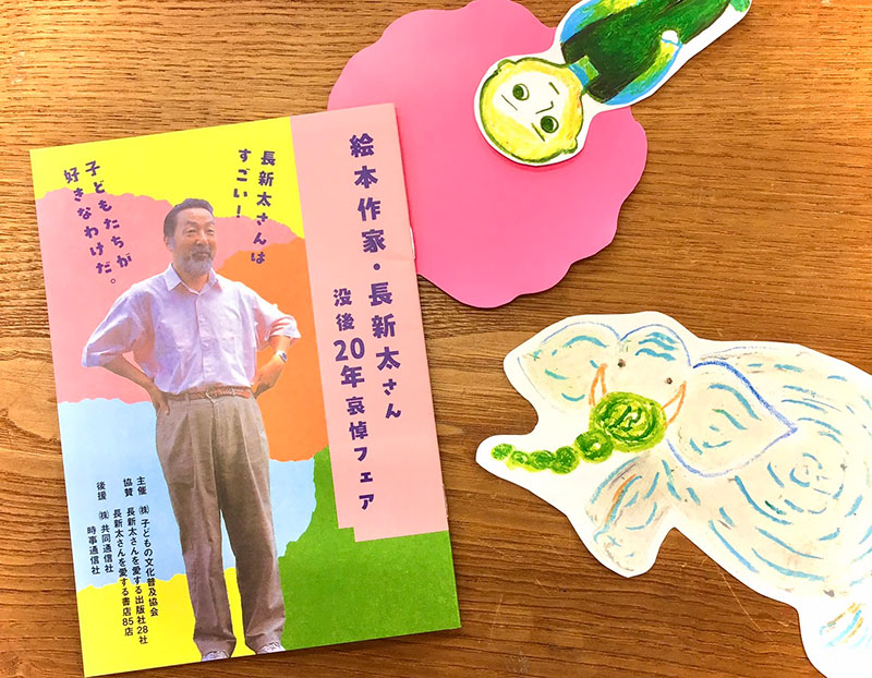 【開催中】絵本作家・長新太さん　没後20年哀悼フェア