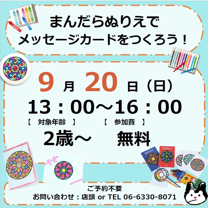 【9/20】まんだらぬりえで、メッセージカードをつくろう!