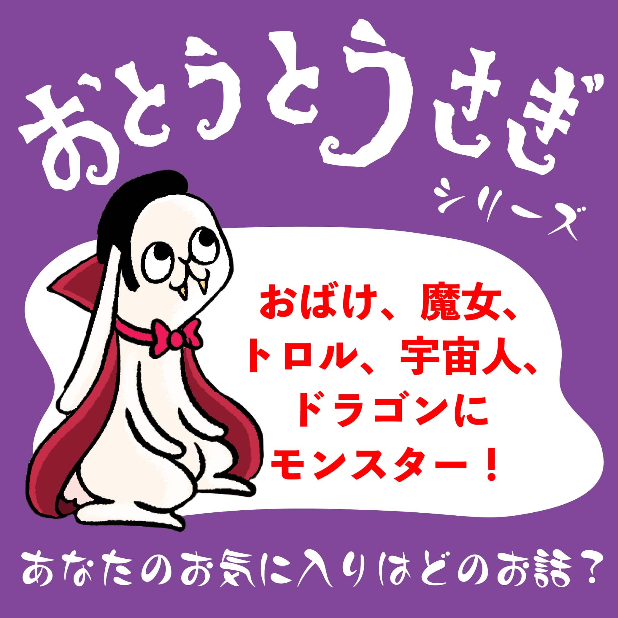 【特集】「おとうとうさぎ」シリーズをもっと好きになる！