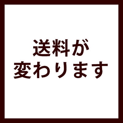 送料が変わります