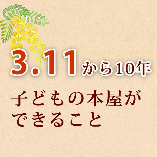 【終了】3.11から10年　子どもの本屋ができること