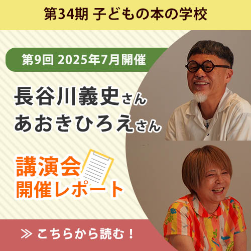 長谷川義史さん・あおきひろえさん