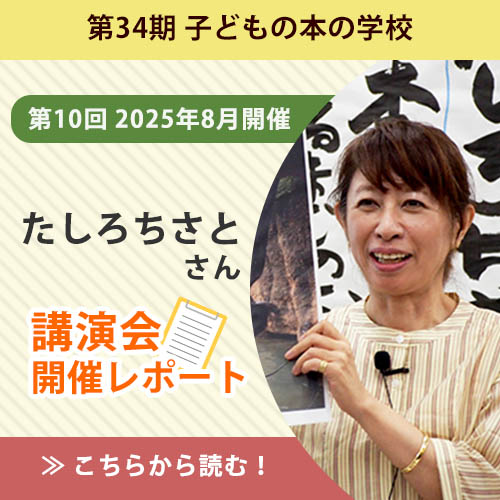 【講演会レポート】たしろちさとさん（絵本作家）／子どもの本の学校 34期