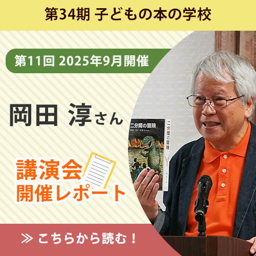岡田淳さん