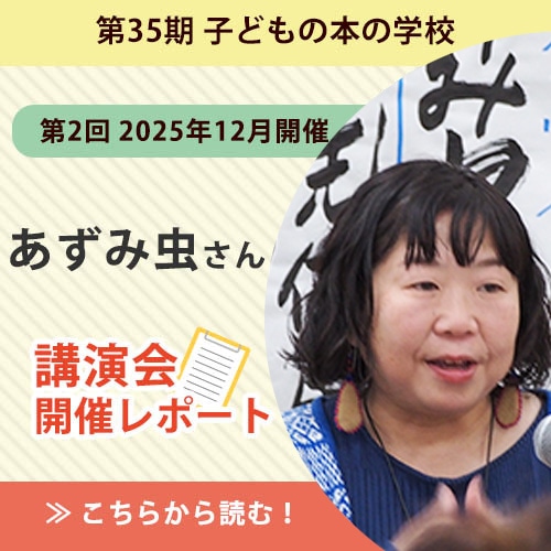 【講演会レポート】あずみ虫さん(絵本作家、美術家)/子どもの本の学校 35期