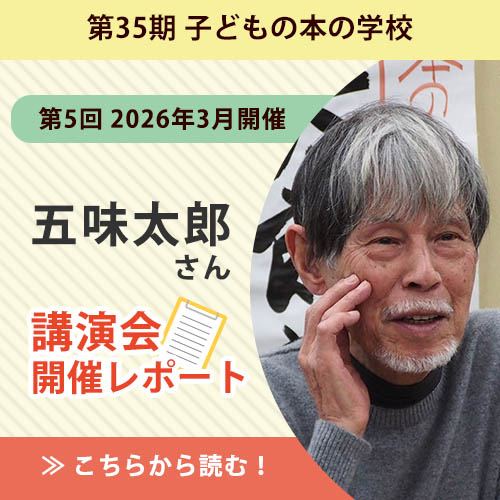 【講演会レポート】五味太郎さん（絵本作家）／子どもの本の学校 35期