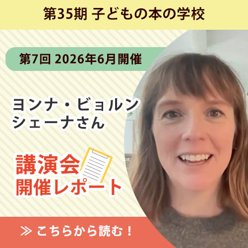 ヨンナ・ビョルンシェーナさんレポート