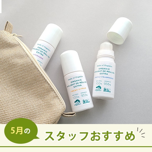 2025年5月　スタッフおすすめのコスメ Pick Up！　初夏のアウトドアに、オーガニックアイテムを！