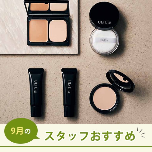 2026年9月 スタッフおすすめのコスメ Pick Up!