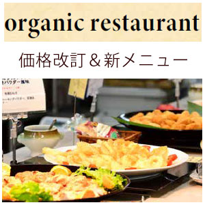 【東京店オーガニックレストラン】価格改定と新メニューのお知らせ