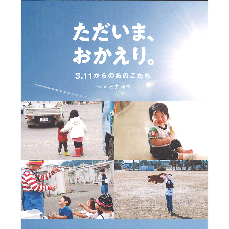 【～7/7(金)】石井麻木さん（写真家）写真パネル展『ただいま、おかえり。3.11からのあのこたち』、いせひでこさん（画家、絵本作家）絵本パネル展