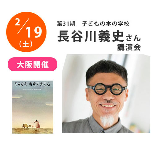 子どもの本の学校【長谷川義史さん講演会】会場参加：定員締切となりました