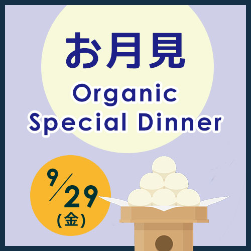【9/29（金）十五夜】お月見オーガニックスペシャルディナー開催！