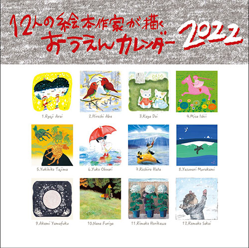 【10/1-14】『12人の絵本作家が描くおうえんカレンダー2022』原画展