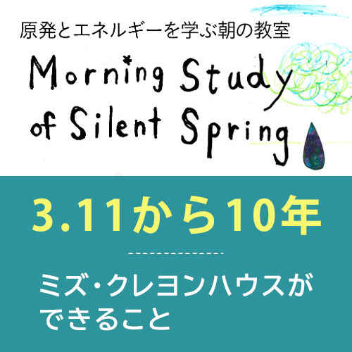 【終了】3.11から10年　ミズ・クレヨンハウスができること