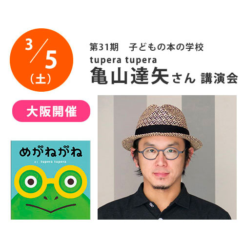 終了／子どもの本の学校【tupera tupera 亀山達矢さん講演会】会場参加者を募集中