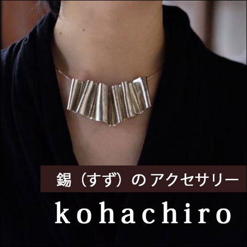 おしゃれのアクセントに！錫のオリジナルアクセサリー[kohachiro]