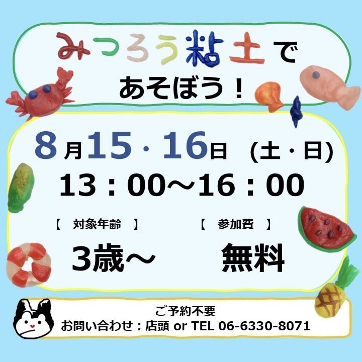【8/15・16】みつろう粘土であそぼう！