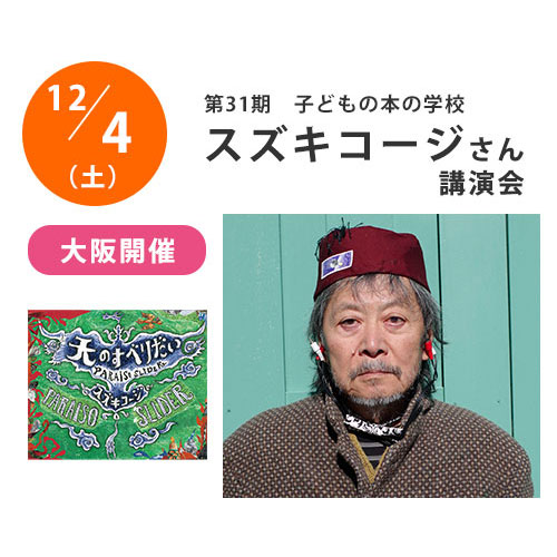 子どもの本の学校【スズキコージさん講演会】会場参加者募集中！