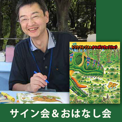 【5/6(月祝)】黒川みつひろさん　おはなし＆サイン会