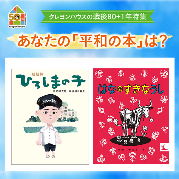 【7/20~】戦後80+1年特集 あなたの「平和の本」は?