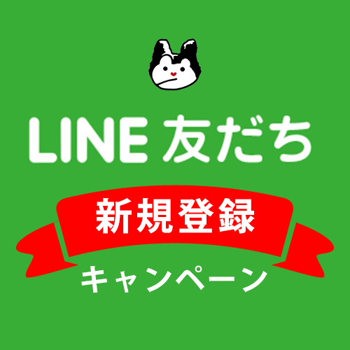 【10/2～】LINE友だち新規登録キャンペーン