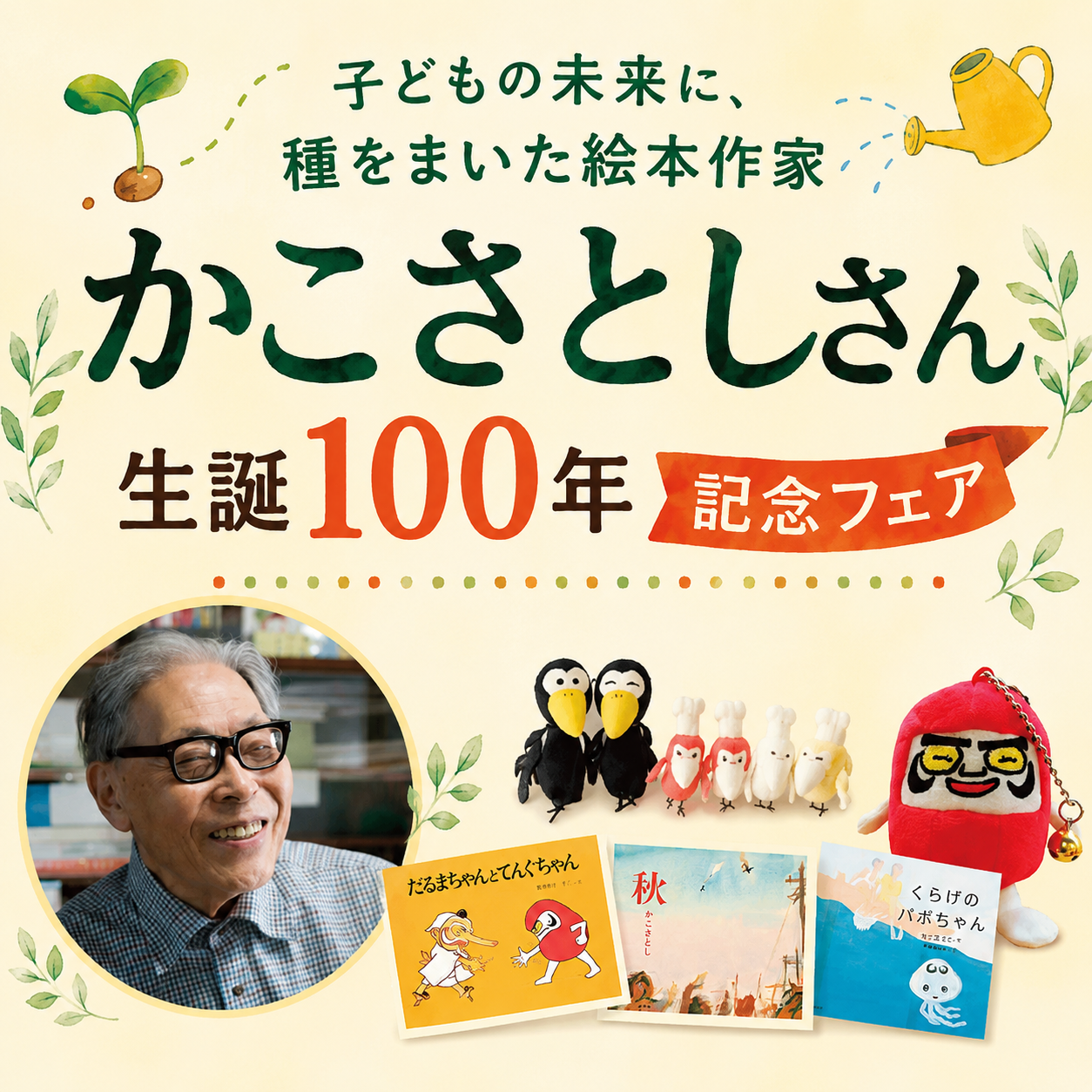 【7/18~】かこさとしさん 生誕100年 記念フェア