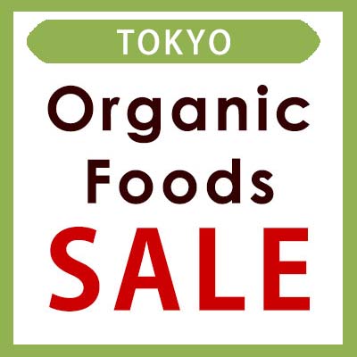 【東京】5/4（土)・5/5(日)は オーガニック食品が全品10％OFFセール！（※一部対象外あり）