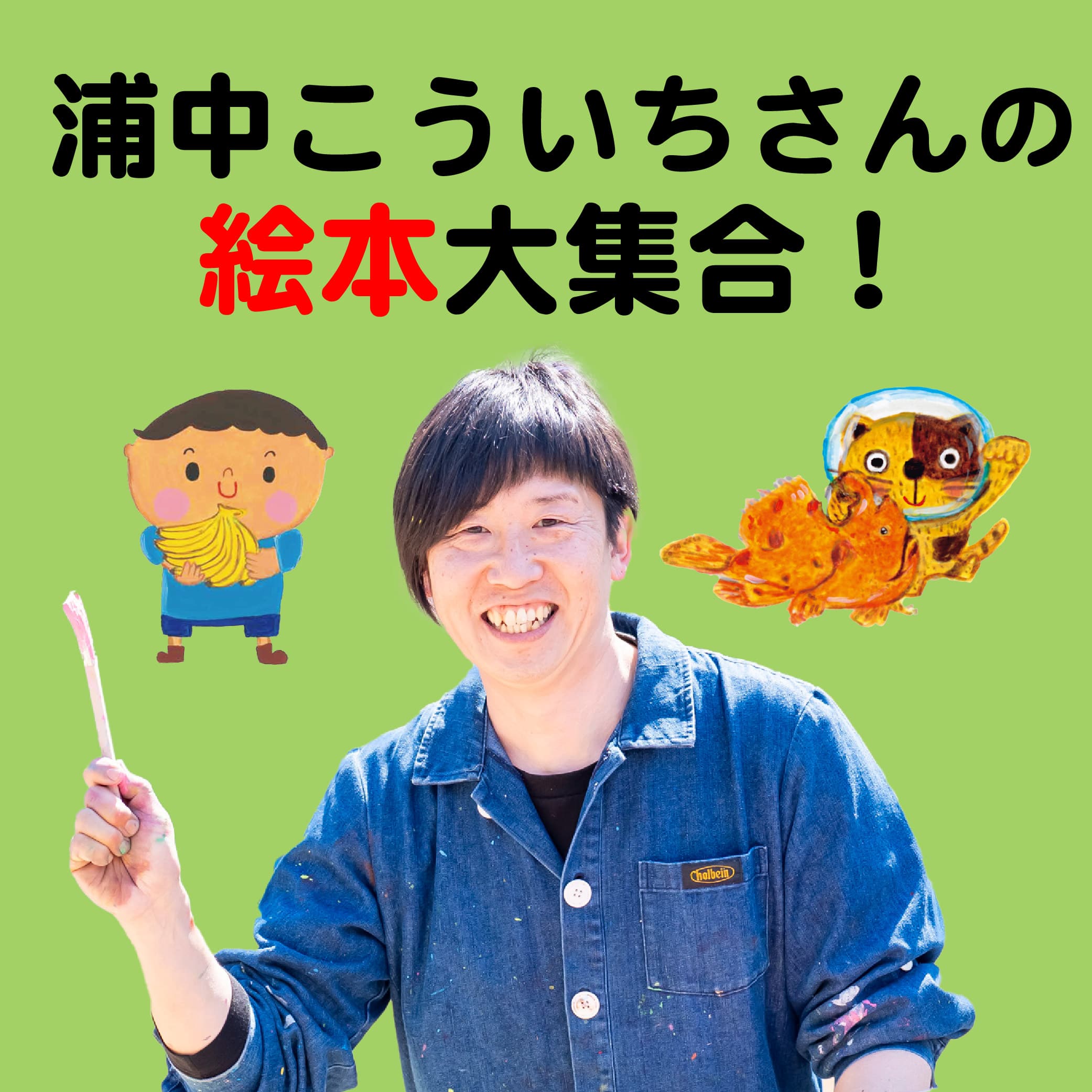 【新刊発売記念】浦中こういちさんの絵本の魅力をあらためてご紹介！