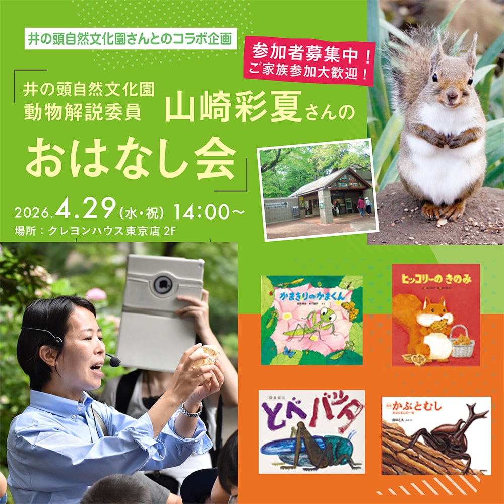【4/29】井の頭自然文化園・動物解説員、山崎彩夏さんおはなし会(無料)