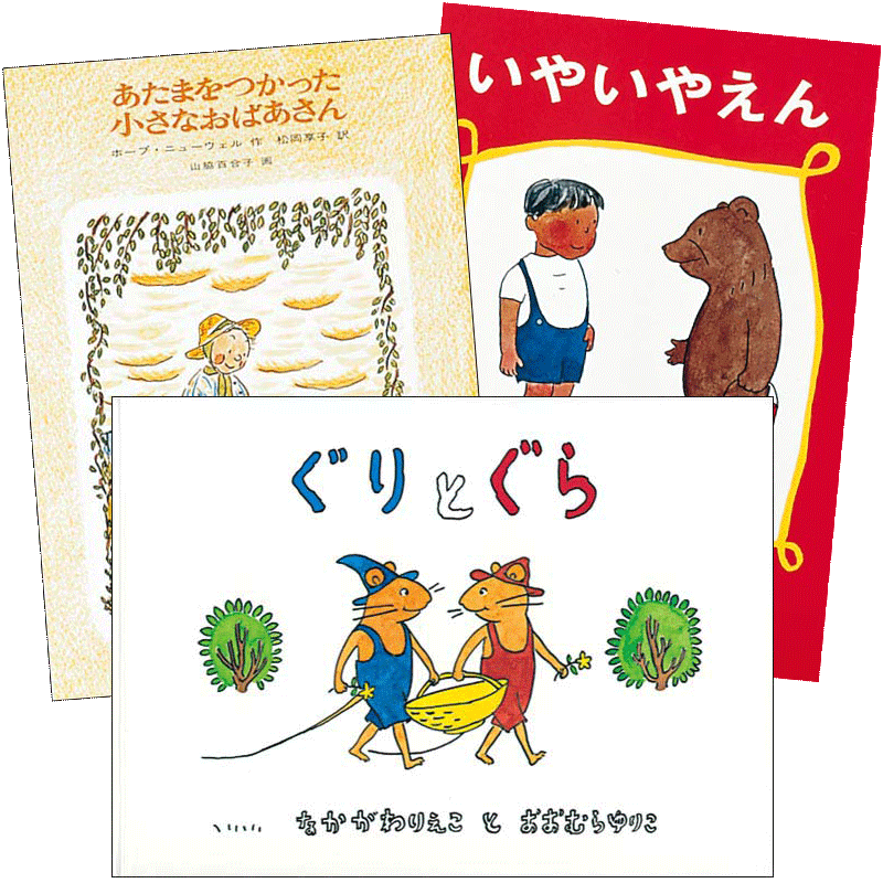 『ぐりとぐら』などで知られる絵本作家の山脇百合子さんがご逝去されました