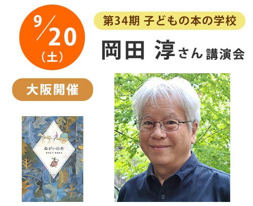 【9/20(土)開催】岡田淳さん講演会・会場参加のお申込み受付中！