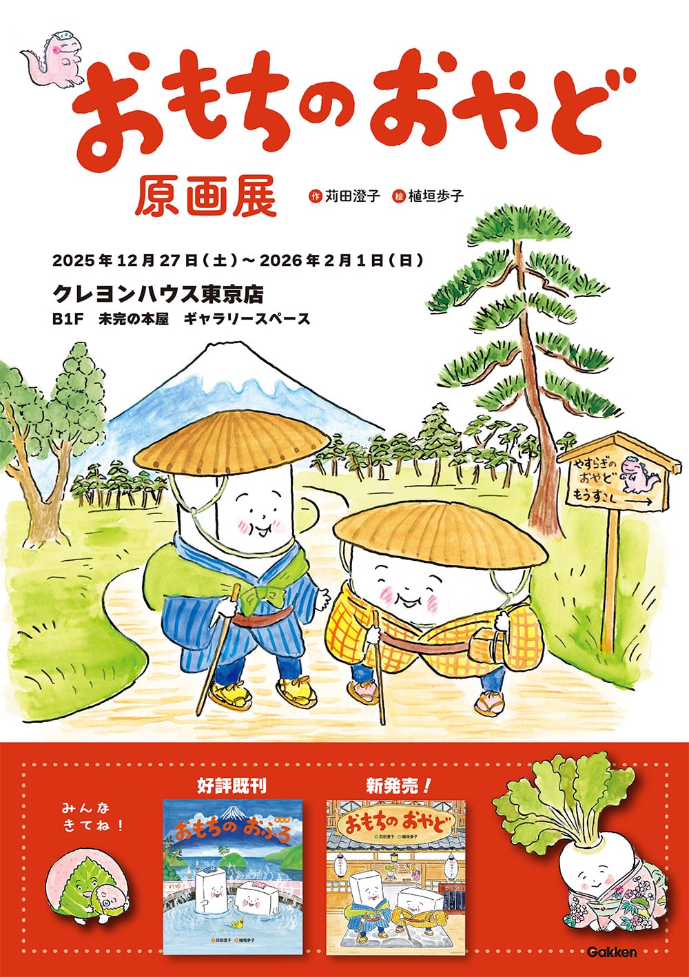 『おもちのおやど』原画展