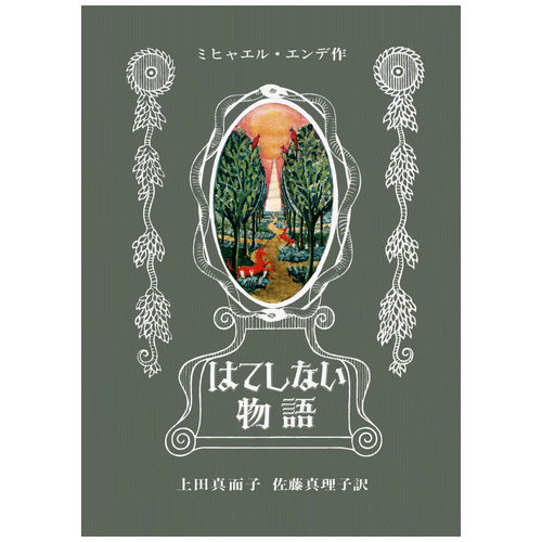 はてしない物語