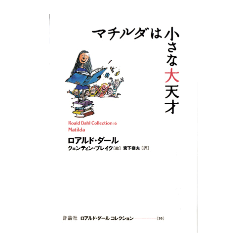 マチルダは小さな大天才