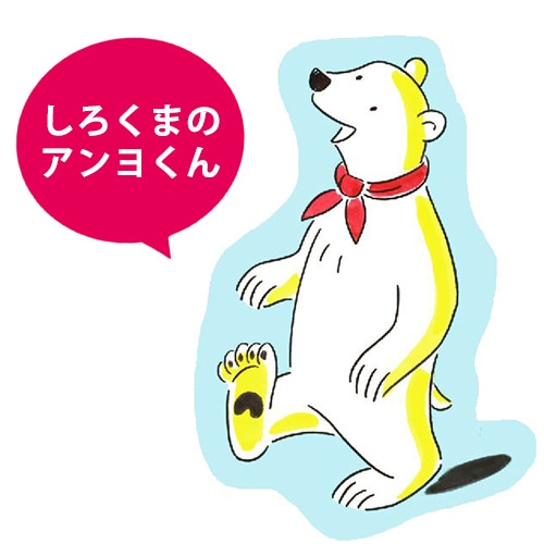 しろくまのアンヨくん