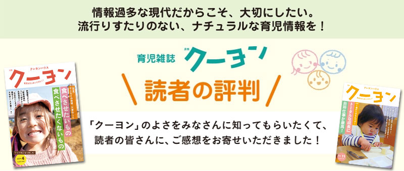 育児雑誌 月刊クーヨン 読者の評判